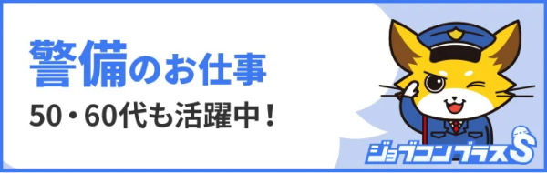 警備員求人・アルバイトの仕事探しなら【ジョブコンプラスS】